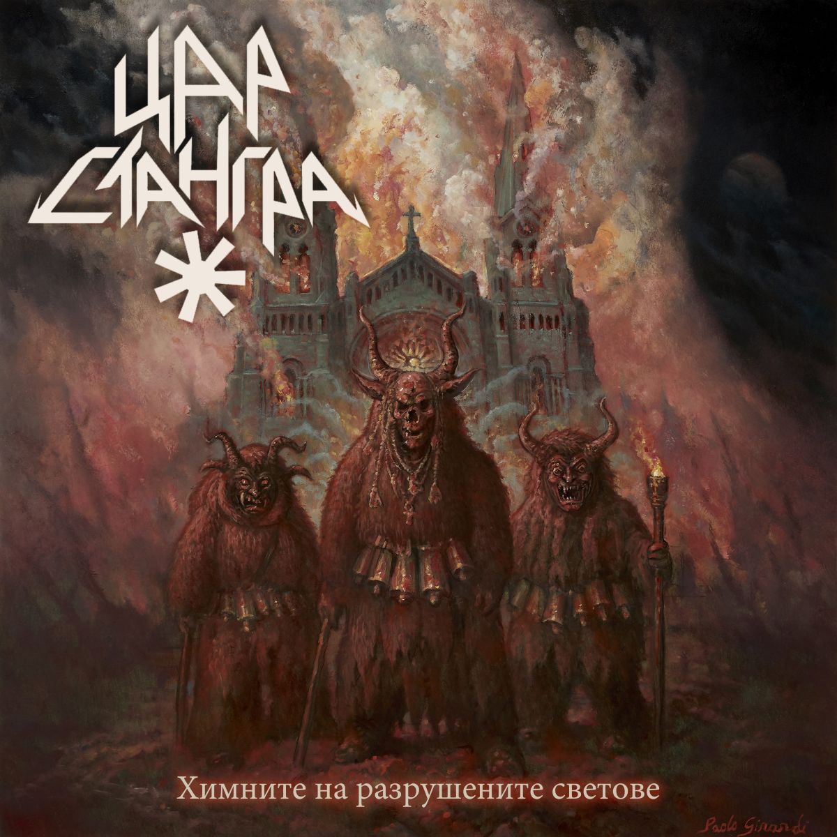 Цар Стангра (Tsar Stangra) - Химните на разрушените светове (Hymns Of The Broken Worlds)